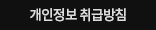 개인정보취급방침