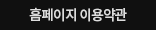 서비스이용약관