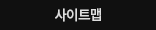 사이트맵